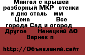 Мангал с крышей разборный МКР (стенки и дно сталь 4 мм.) › Цена ­ 16 300 - Все города Сад и огород » Другое   . Ненецкий АО,Варнек п.